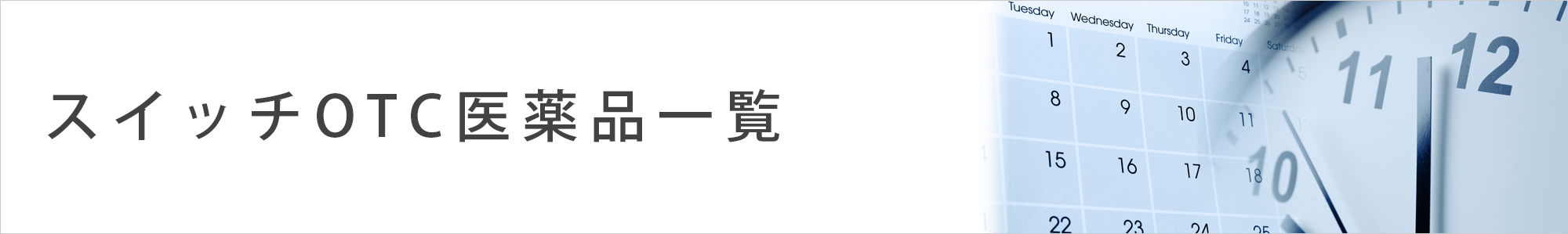 �X�C�b�`OTC���i�ꗗ