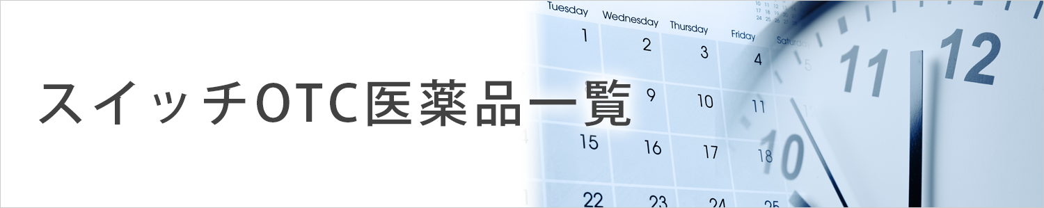 �X�C�b�`OTC���i�ꗗ